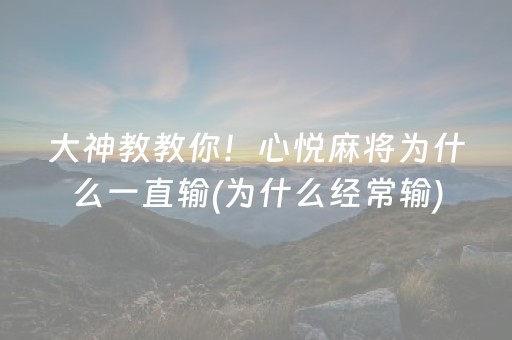 大神教教你！心悦麻将为什么一直输(为什么经常输)