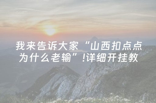我来告诉大家“山西扣点点为什么老输”!详细开挂教程-抖音