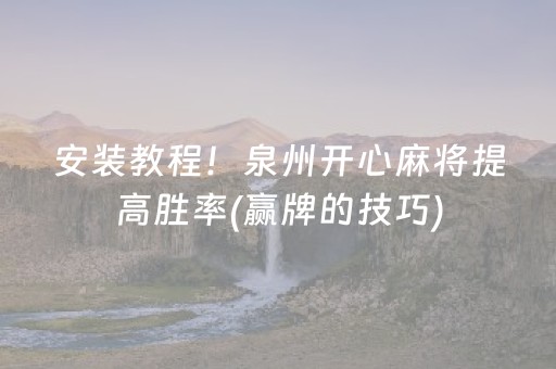 安装教程！泉州开心麻将提高胜率(赢牌的技巧)