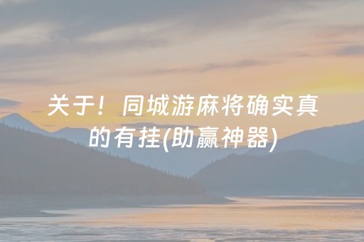 关于！同城游麻将确实真的有挂(助赢神器)