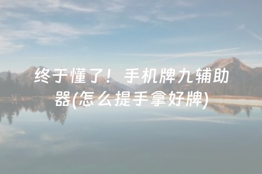 终于懂了！手机牌九辅助器(怎么提手拿好牌)