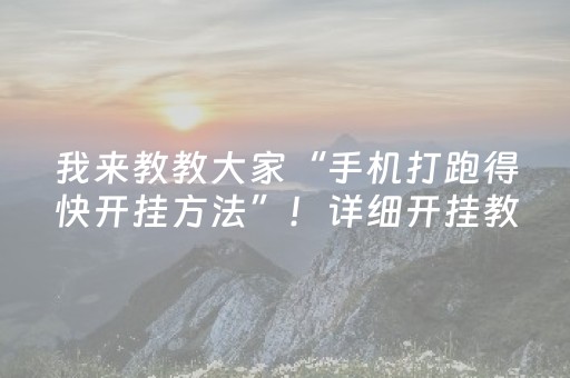 我来教教大家“手机打跑得快开挂方法”！详细开挂教程（确实真的有挂)-抖音
