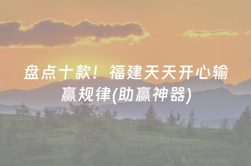 盘点十款！福建天天开心输赢规律(助赢神器)