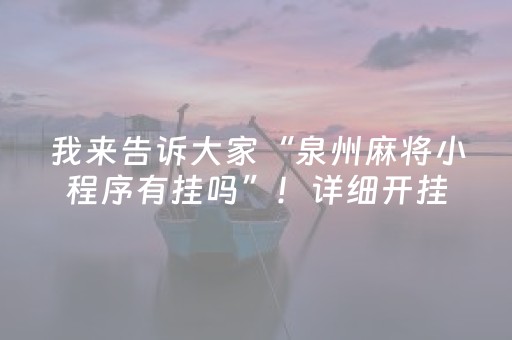 我来告诉大家“泉州麻将小程序有挂吗”！详细开挂教程（确实真的有挂)-抖音