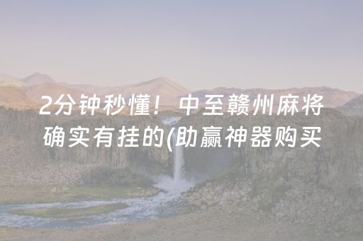 2分钟秒懂！中至赣州麻将确实有挂的(助赢神器购买)