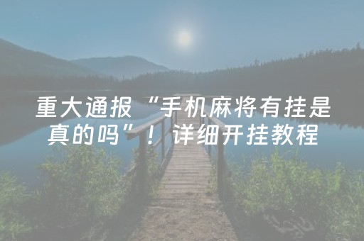 重大通报“手机麻将有挂是真的吗”！详细开挂教程（确实真的有挂)-抖音