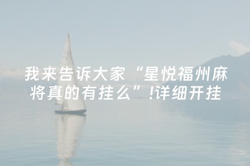 我来告诉大家“星悦福州麻将真的有挂么”!详细开挂教程-抖音