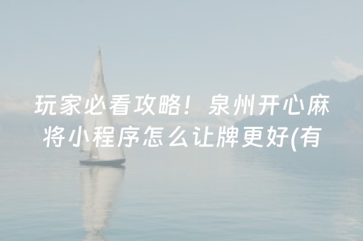 玩家必看攻略！泉州开心麻将小程序怎么让牌更好(有没有猫腻)