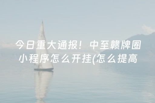 今日重大通报！中至赣牌圈小程序怎么开挂(怎么提高赢牌率)