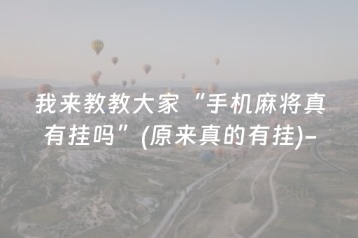 我来教教大家“手机麻将真有挂吗”(原来真的有挂)-抖音