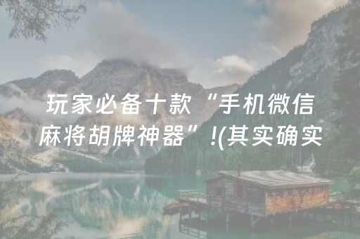 玩家必备十款“手机微信麻将胡牌神器”!(其实确实有挂)-抖音