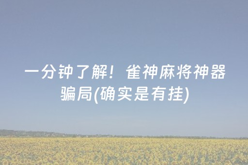 一分钟了解！雀神麻将神器骗局(确实是有挂)