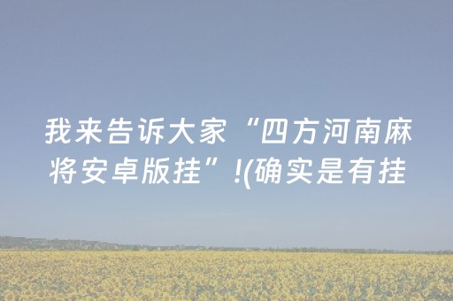 我来告诉大家“四方河南麻将安卓版挂”!(确实是有挂)-抖音