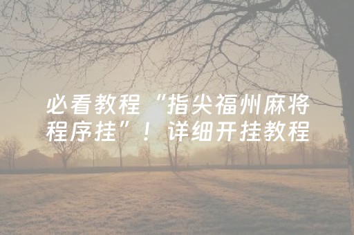 必看教程“微信广东麻将赢分技巧”（详细透视教程）-哔哩哔哩