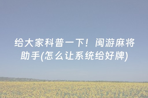 给大家科普一下！闽游麻将助手(怎么让系统给好牌)