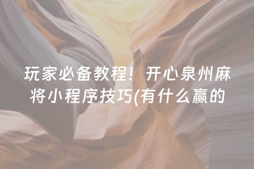 玩家必备教程！开心泉州麻将小程序技巧(有什么赢的技巧)