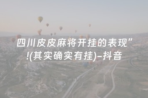 四川皮皮麻将开挂的表现”!(其实确实有挂)-抖音