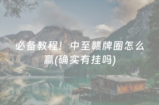 必备教程！中至赣牌圈怎么赢(确实有挂吗)