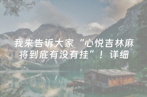 我来告诉大家“心悦吉林麻将到底有没有挂”！详细开挂教程（确实真的有挂)-抖音