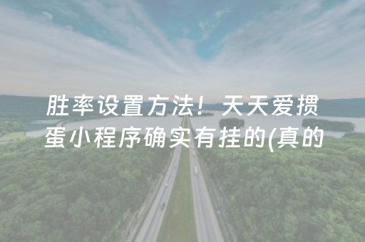 胜率设置方法！天天爱掼蛋小程序确实有挂的(真的有挂确实有挂)