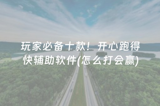 玩家必备十款！开心跑得快辅助软件(怎么打会赢)