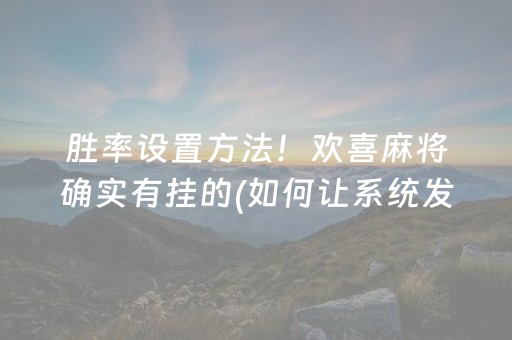 胜率设置方法！欢喜麻将确实有挂的(如何让系统发好牌)