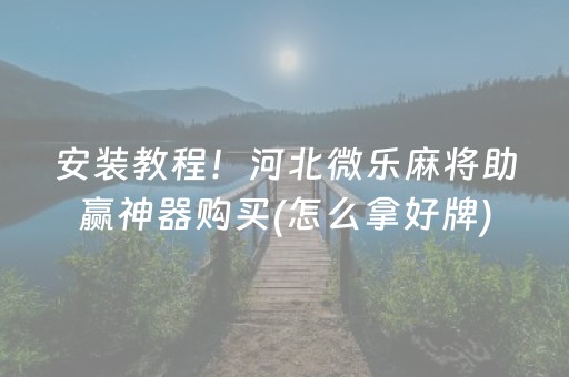 实测分享“手机十三水怎么拿好牌”（详细辅助教程）-哔哩哔哩