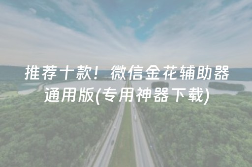 推荐十款！微信金花辅助器通用版(专用神器下载)
