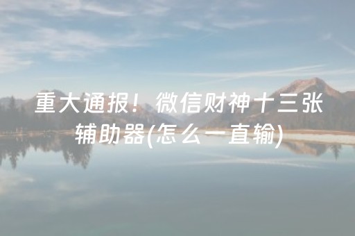 今日实测“中至麻将有猫腻吗”（详细开挂教程）-哔哩哔哩