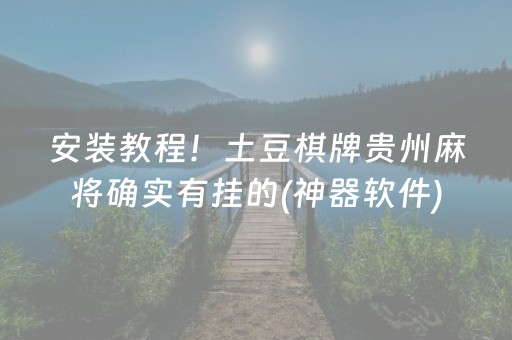 安装教程！土豆棋牌贵州麻将确实有挂的(神器软件)