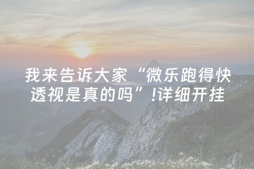 3分钟学会“手机微乐麻将挂上去”（详细透视教程）-哔哩哔哩