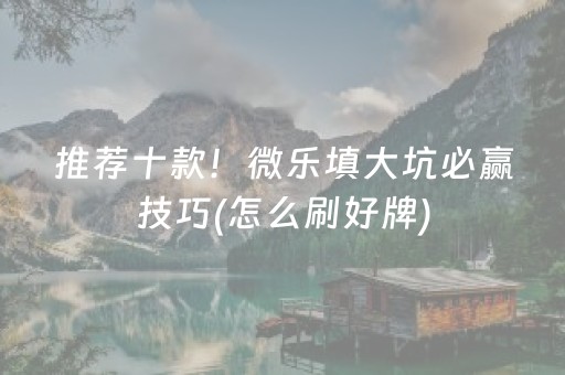 推荐十款！微乐填大坑必赢技巧(怎么刷好牌)