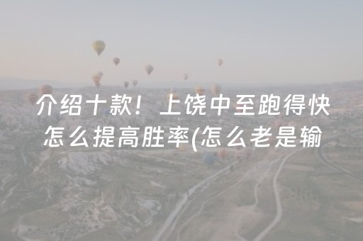 介绍十款！上饶中至跑得快怎么提高胜率(怎么老是输)