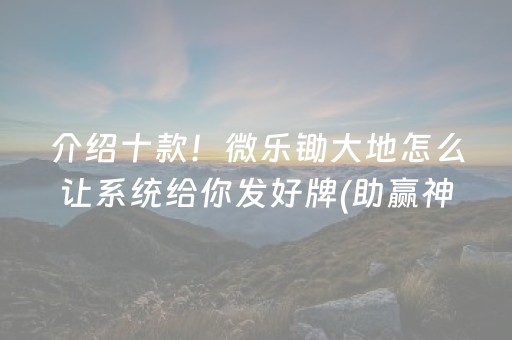 介绍十款！微乐锄大地怎么让系统给你发好牌(助赢神器购买)