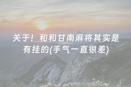 关于！和和甘南麻将其实是有挂的(手气一直很差)