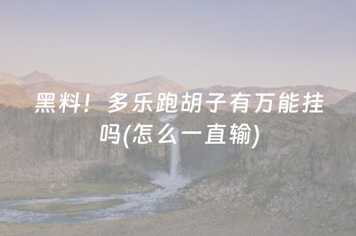 黑料！多乐跑胡子有万能挂吗(怎么一直输)
