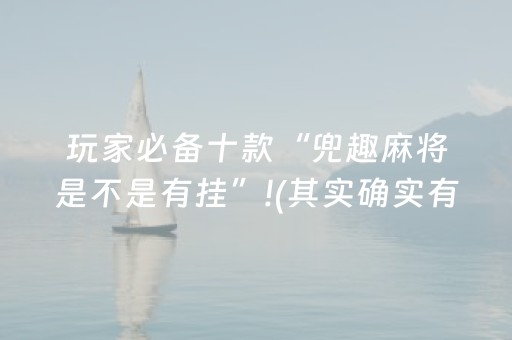 玩家必备十款“兜趣麻将是不是有挂”!(其实确实有挂)-抖音