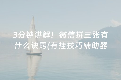 3分钟讲解！微信拼三张有什么诀窍(有挂技巧辅助器)
