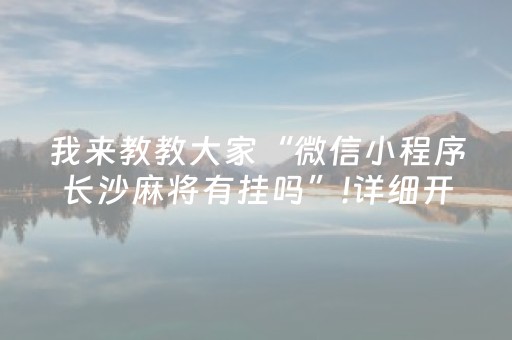 我来教教大家“微信小程序长沙麻将有挂吗”!详细开挂教程-抖音