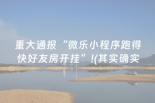 重大通报“微乐小程序跑得快好友房开挂”!(其实确实有挂)-抖音
