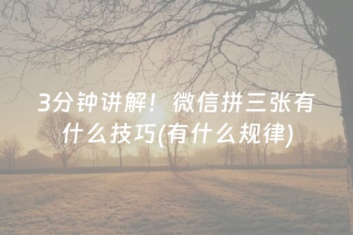 3分钟讲解！微信拼三张有什么技巧(有什么规律)