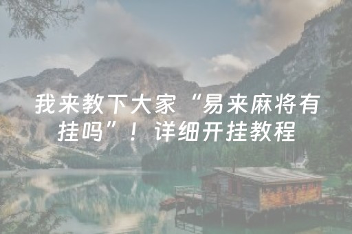 我来教下大家“易来麻将有挂吗”！详细开挂教程（确实真的有挂)-抖音