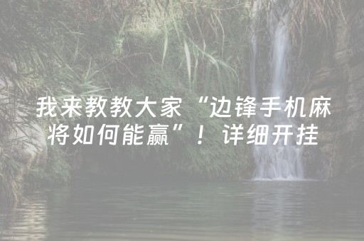 我来教教大家“边锋手机麻将如何能赢”！详细开挂教程（确实真的有挂)-抖音