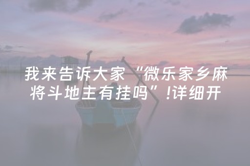 我来告诉大家“微乐家乡麻将斗地主有挂吗”!详细开挂教程-抖音