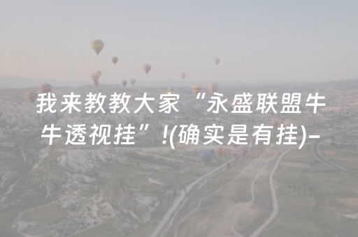 我来教教大家“永盛联盟牛牛透视挂”!(确实是有挂)-抖音