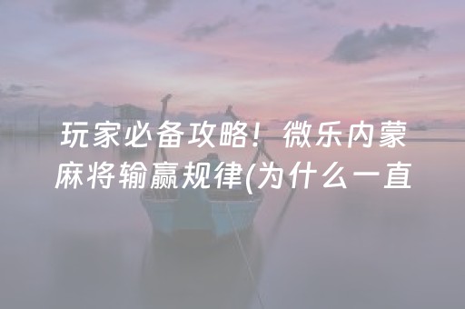 教程辅助“QQ红包扫雷埋雷设置控制尾数软件欢迎您”（详细透视教程）-哔哩哔哩