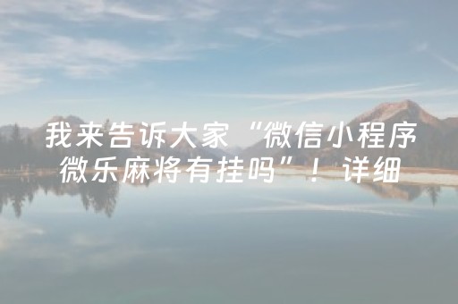 玩家必备教程“企业微信红包挂控制尾数”（详细透视教程）-哔哩哔哩