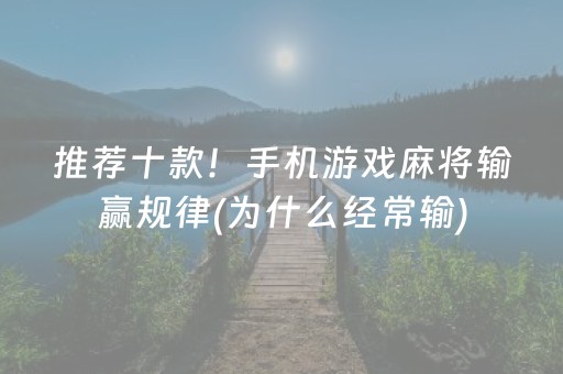推荐十款！手机游戏麻将输赢规律(为什么经常输)