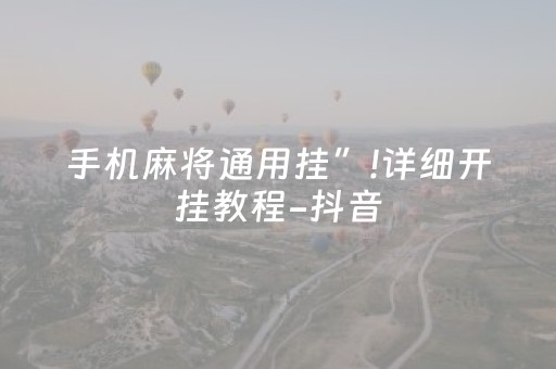 手机麻将通用挂”!详细开挂教程-抖音