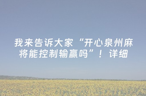 我来告诉大家“开心泉州麻将能控制输赢吗”！详细开挂教程（确实真的有挂)-抖音